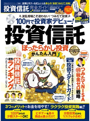 cover image of 100%ムックシリーズ 完全ガイドシリーズ361　投資信託完全ガイド
